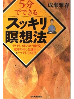 Masaharu Naruse [ 5 Fun de Dekiru Sukkiri Meiso Ho ] JPN 2002