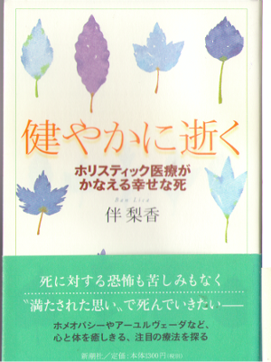 伴梨香 [ 健やかに逝く―ホリスティック医療がかなえる幸せな死 ] ターミナルケア 単行本