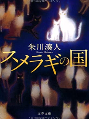 朱川湊人 [ スメラギの国 ] 小説 文春文庫 2010