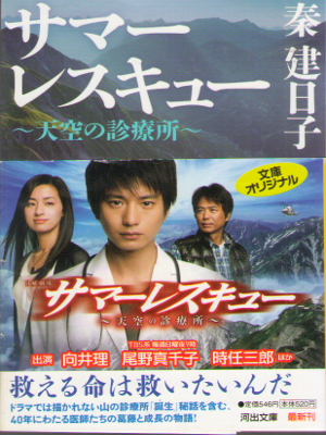 秦建日子 [ サマーレスキュー ~天空の診療所~ ] 小説 河出文庫