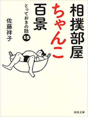 佐藤祥子 [ 相撲部屋ちゃんこ百景 とっておきの話15 ] エッセイ 河出文庫
