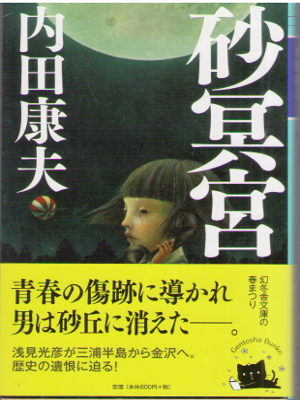 内田康夫 [ 砂冥宮 ] 小説 幻冬舎文庫 2014