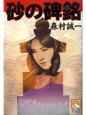 Seiichi Morimura [ Suna no Himei ] Fiction JPN