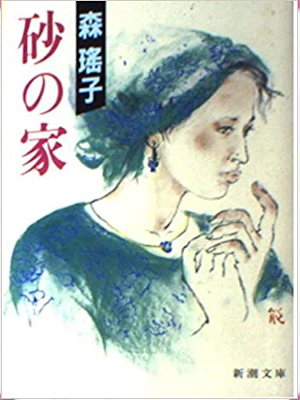 森瑶子 [ 砂の家 ] 小説 新潮文庫