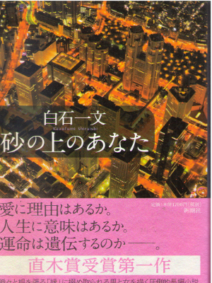 白石一文 [ 砂の上のあなた ] 小説 単行本