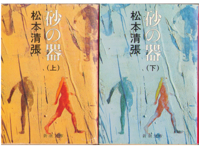 Seicho Matsumoto [ Suna no Utsuwa ] Fiction JPN