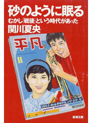 関川夏央 [ 砂のように眠る―むかし「戦後」という時代があった ] 社会 文庫