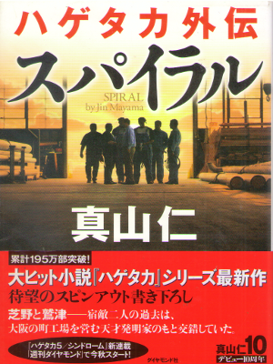 Jin Mayama [ Hagetaka Gaiden SPIRAL ] Fiction JPN HB
