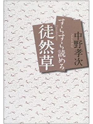 Koji Nakano [ Sura Sura Yomeru Tsurezuregusa ] Fiction JPN HB
