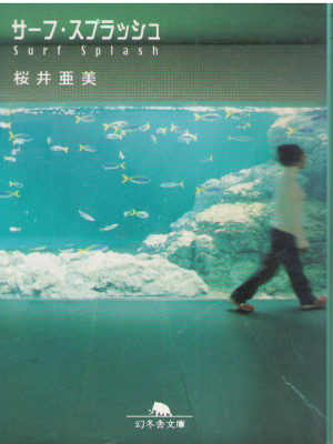 Ami Sakurai [ Surf Splash ] Fiction JPN
