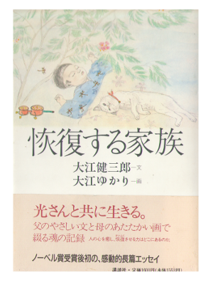 Kenzaburo Oe, Yukari Oe [ Kaifuku Suru kazoku ] Essay / JPN