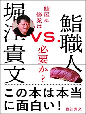 堀江貴文 [ 堀江貴文VS.鮨職人 鮨屋に修業は必要か? ] 2018