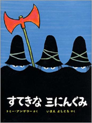 Tomi Ungerer [ Sutekina 3 Nin Gumi ] Kids Picture Book JPN