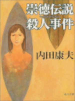 Yasuo Uchida [ Sutoku Densetsu Satsujin Jiken ] Fiction JPN