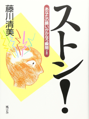 Kiyomi Fujikawa [ SUTON! Anata no negai ga Kanau Shunkan ] JPN