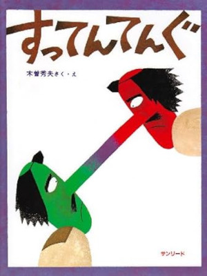 Hideo Kiso [ Sutten Tengu ] Kids Pic JPN