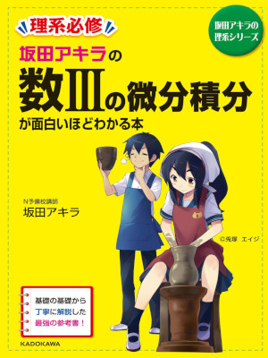 Akira Sakata [ Math III no Bibun Sekibun ga Omoshiroihodo Wakaru