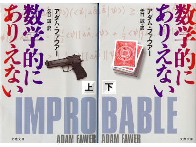 Adam Fawer [ Improbable ] Fiction JPN Bunko