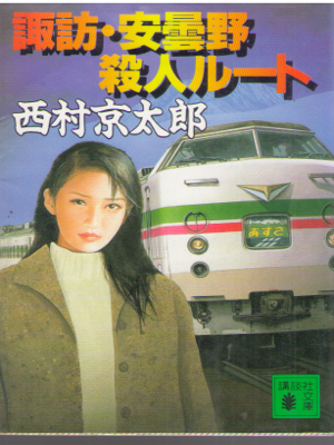 西村京太郎 [ 諏訪・安曇野殺人ルート ] 小説 講談社文庫