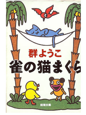 Yoko Mure [ Suzume no Neko Makura ] Essay / JPN