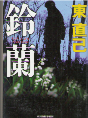Naomi Azuma [ Suzuran ] Fiction / JPN / 2013