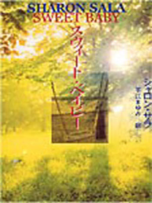 Sharon Sala [ Sweet Baby] Ficton Romance JPN 2001