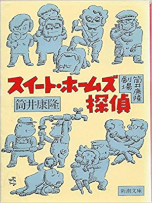 Yasutaka Tsutsui [ Sweet Holms Tantei ] Fiction JP Shincho Bunko