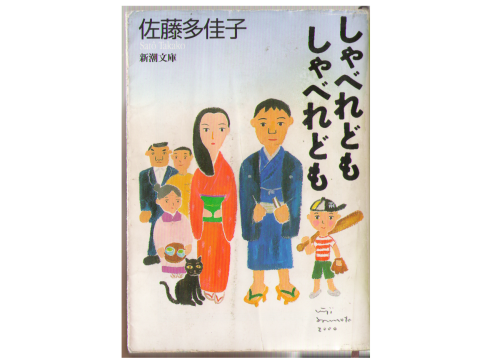 Takako Sato [ Syaberedomo Syaberedomo ] Bunko Japanese