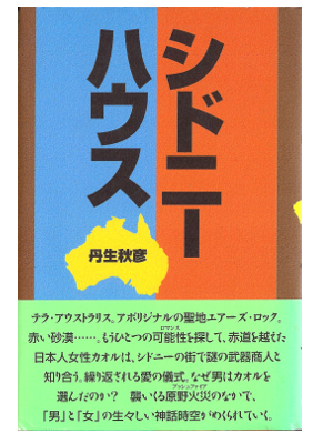 Akihiko Nibu [ Sydney House ] Fiction Hardcover JPN *RARE