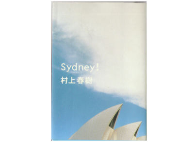 村上春樹 [ Sydney! [ シドニー! ] ] エッセイ 単行本