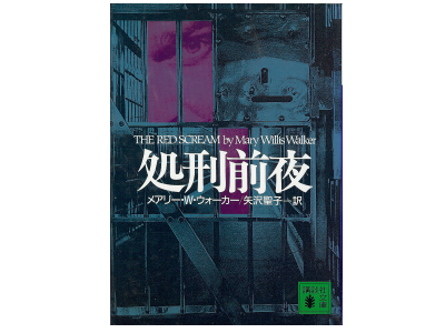 Mary Willis Walker [ The Red Scream ] Fiction JPN edit.