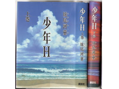 Kappa Senoh [ Shonen H ] Fiction / JPN