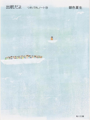 Natsuo Giniro [ Tsurezure Note 19 SHUKKO DAYO ] Essay JPN 2010