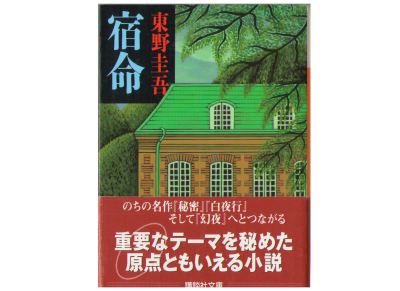 Keigo Higashino [ Shukumei ] Fiction / Japanese
