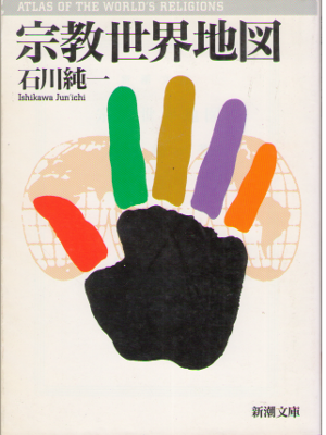 Junichi Ishikawa [ Shukyo Sekai Chizu ] JPN