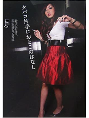 LiLy [ Tabako Katate ni Otoko no Hanashi ] Essay JPN 2007