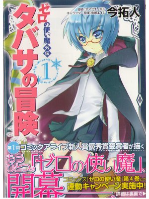 今拓人 [ ゼロの使い魔外伝タバサの冒険 1巻 ] MFコミックス アライブシリーズ