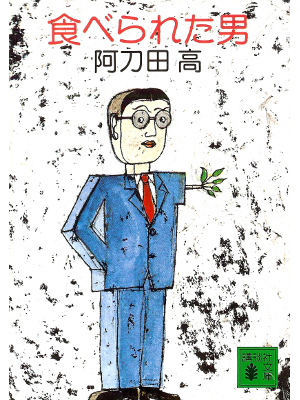 阿刀田高 [ 食べられた男 ] 小説・短編集 講談社文庫