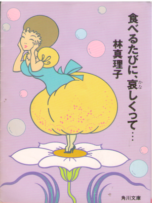 Mariko Hayashi [ Taberutabini, Kanashikutte... ] Essay JPN Bunko