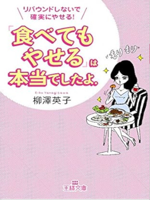 Eiko Yanagisawa [ Tabetemo Yaseru wa Hontou deshitayo ] JPN Bunk