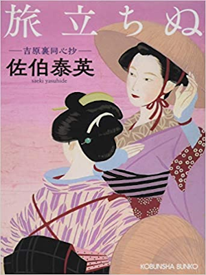 佐伯泰英 [ 旅立ちぬ: 吉原裏同心抄 ] 時代小説 光文社時代小説文庫 2017