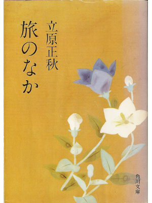 Masaaki Tachihara [ Tabi no Naka ] Essay JPN