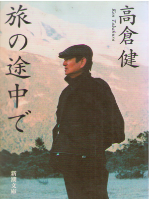 Ken Takakura [ Tabi no Tochu de ] Essay JPN Bunko