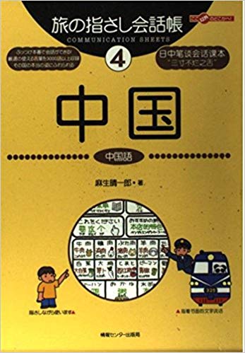 Seiichiro Aso [ Tabi no Yubisashi Kaiwacho 4 CHINA ] JPN