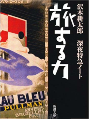 Kotaro Sawaki [ Tabisuru Chikara ] Non Fiction JPN Bunko