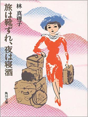 Mariko Hayashi [ Tabi wa Kutsuzure, Yoru wa Nezake ] Essay JPN
