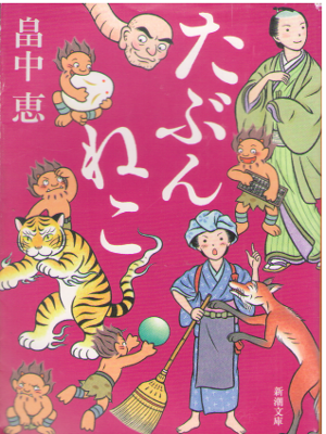 畠中恵 [ たぶんねこ - しゃばけシリーズ 12 ] 時代小説 新潮文庫