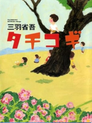 三羽省吾 [ タチコギ ] 小説 単行本