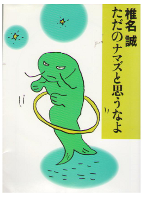 Makoto Shiina [ Tada no Namazu to Omounayo ] Essay / JPN