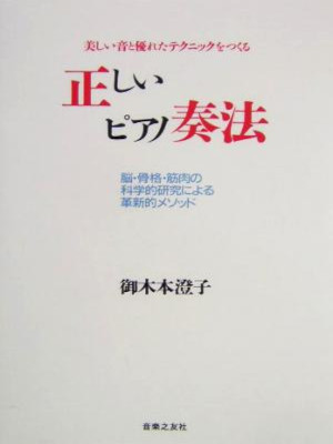 御木本澄子 [ 正しいピアノ奏法―美しい音と優れたテクニックをつくる 脳・骨格・筋肉の科学的研究による革新的メソッド ]